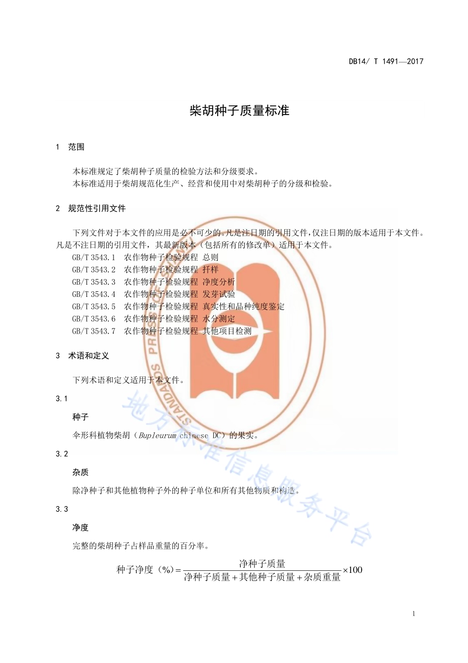 柴胡种子质量标准DB14／T 1491-2017.pdf_第5页