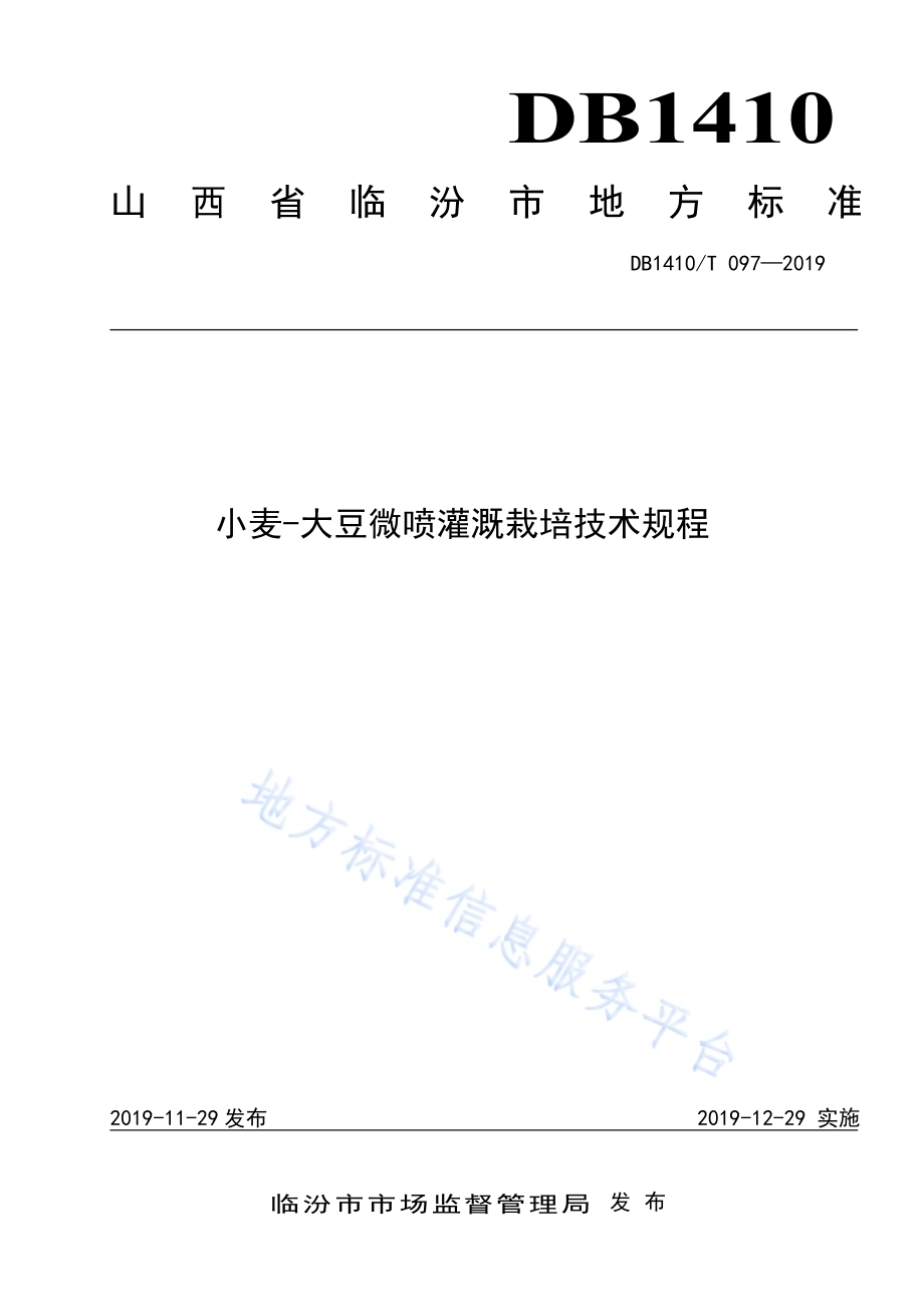 小麦-大豆微喷灌溉栽培技术规程DB1410／T 097—2019.pdf_第1页