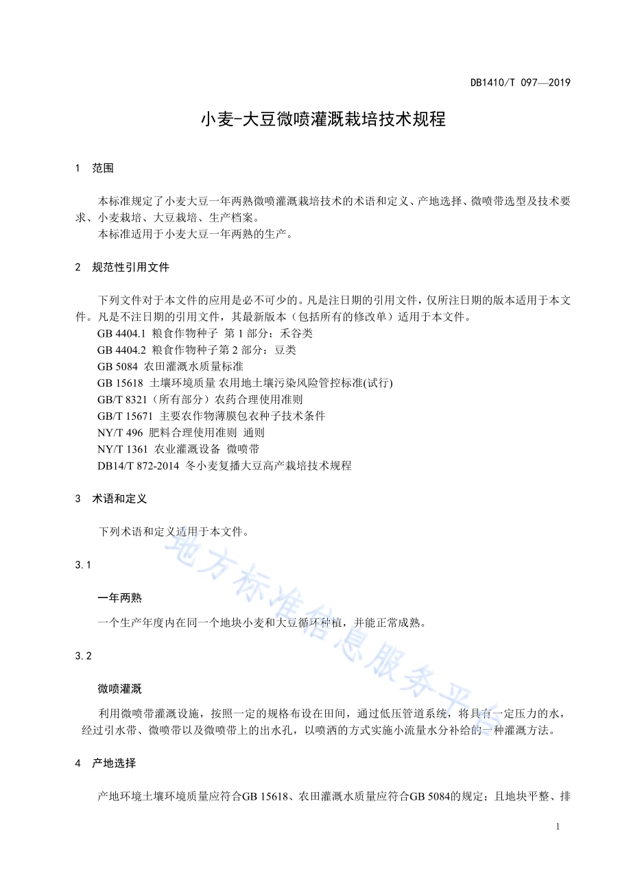 小麦-大豆微喷灌溉栽培技术规程DB1410／T 097—2019.pdf_第4页