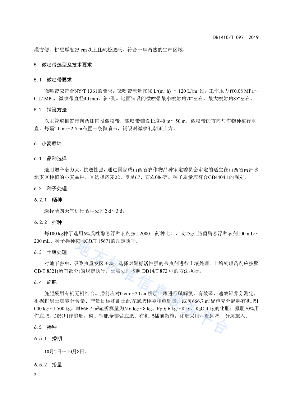小麦-大豆微喷灌溉栽培技术规程DB1410／T 097—2019.pdf_第5页