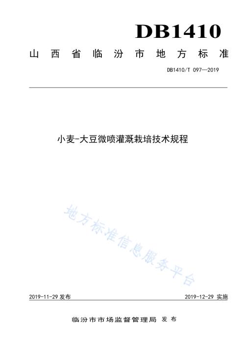 小麦-大豆微喷灌溉栽培技术规程DB1410／T 097—2019.pdf