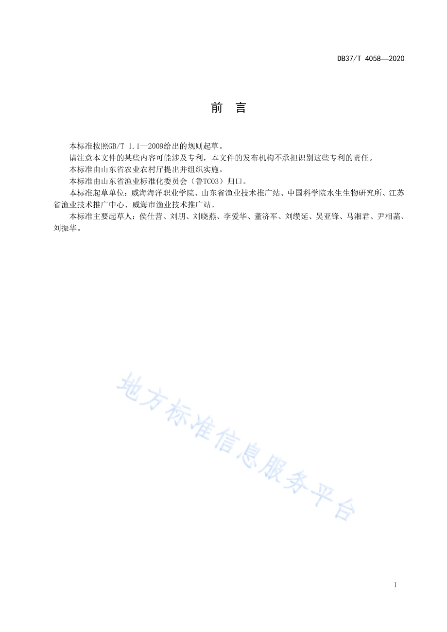 水生动物细菌性病原检测技术规范DB37／T 4058—2020.pdf_第3页