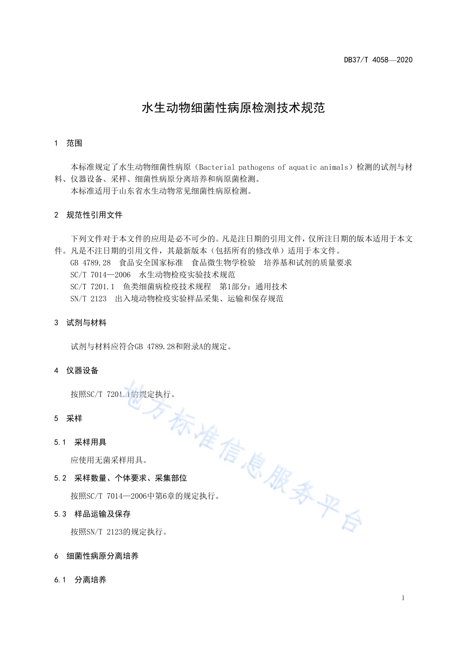 水生动物细菌性病原检测技术规范DB37／T 4058—2020.pdf_第5页