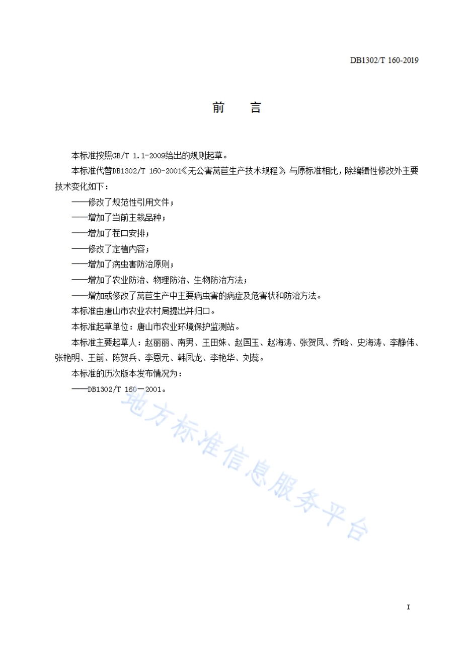 莴苣生产技术规程DB1302／T 160－2019.pdf_第2页