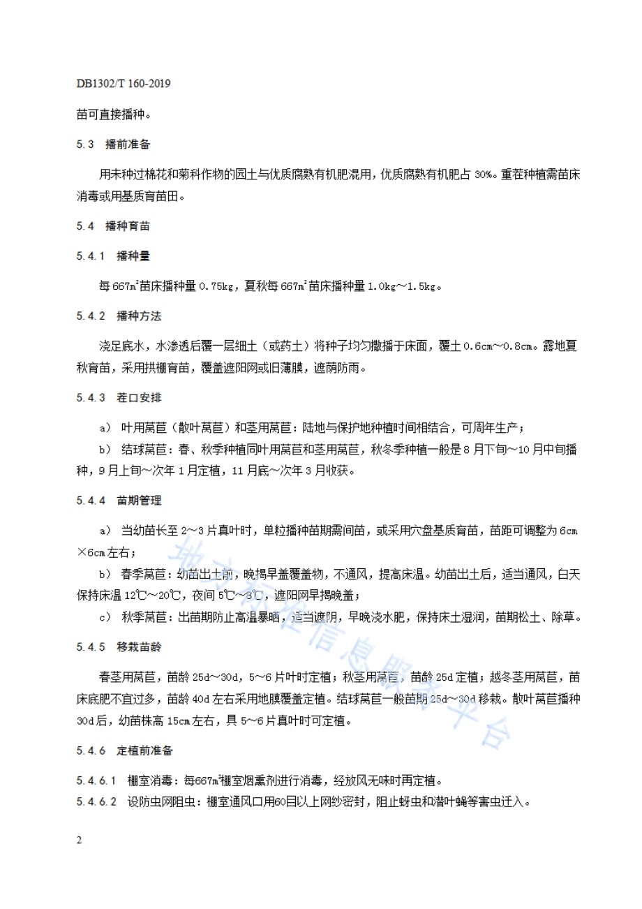 莴苣生产技术规程DB1302／T 160－2019.pdf_第4页