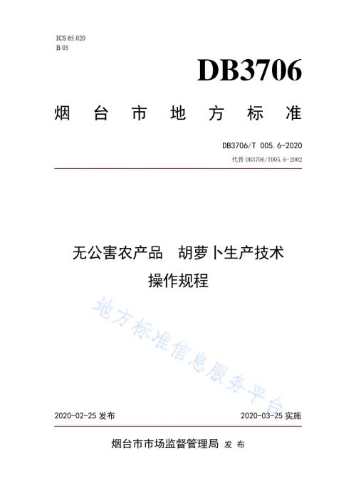 无公害农产品 胡萝卜生产技术操作规程DB3706／T005.6-2020.pdf