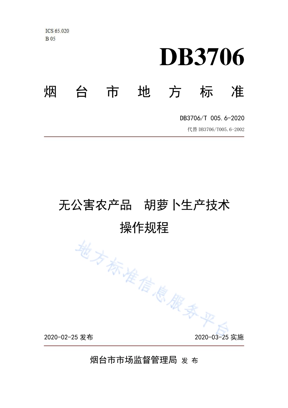 无公害农产品 胡萝卜生产技术操作规程DB3706／T005.6-2020.pdf_第1页