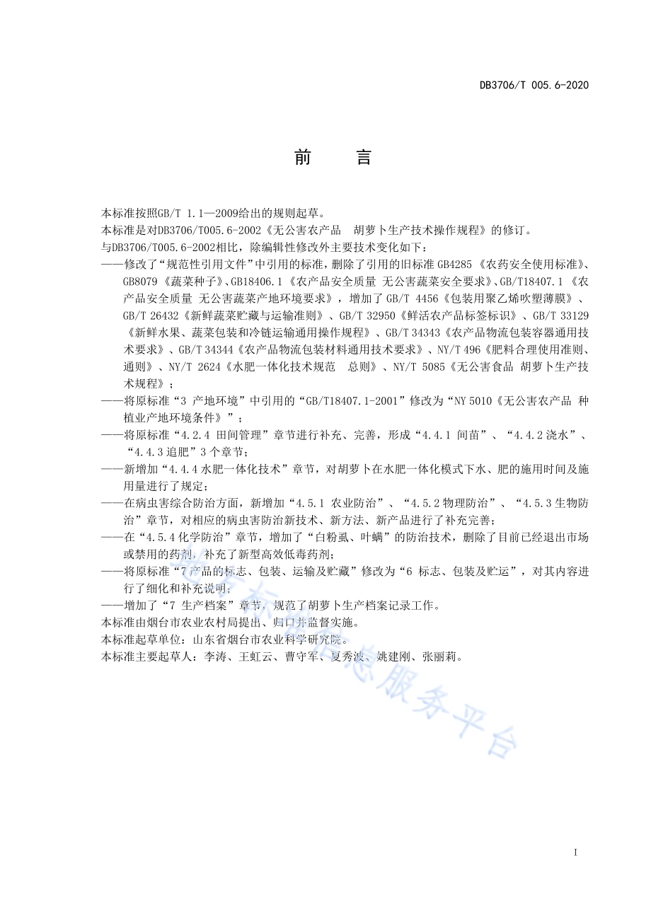 无公害农产品 胡萝卜生产技术操作规程DB3706／T005.6-2020.pdf_第2页