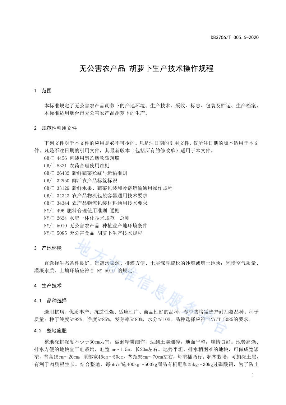 无公害农产品 胡萝卜生产技术操作规程DB3706／T005.6-2020.pdf_第3页