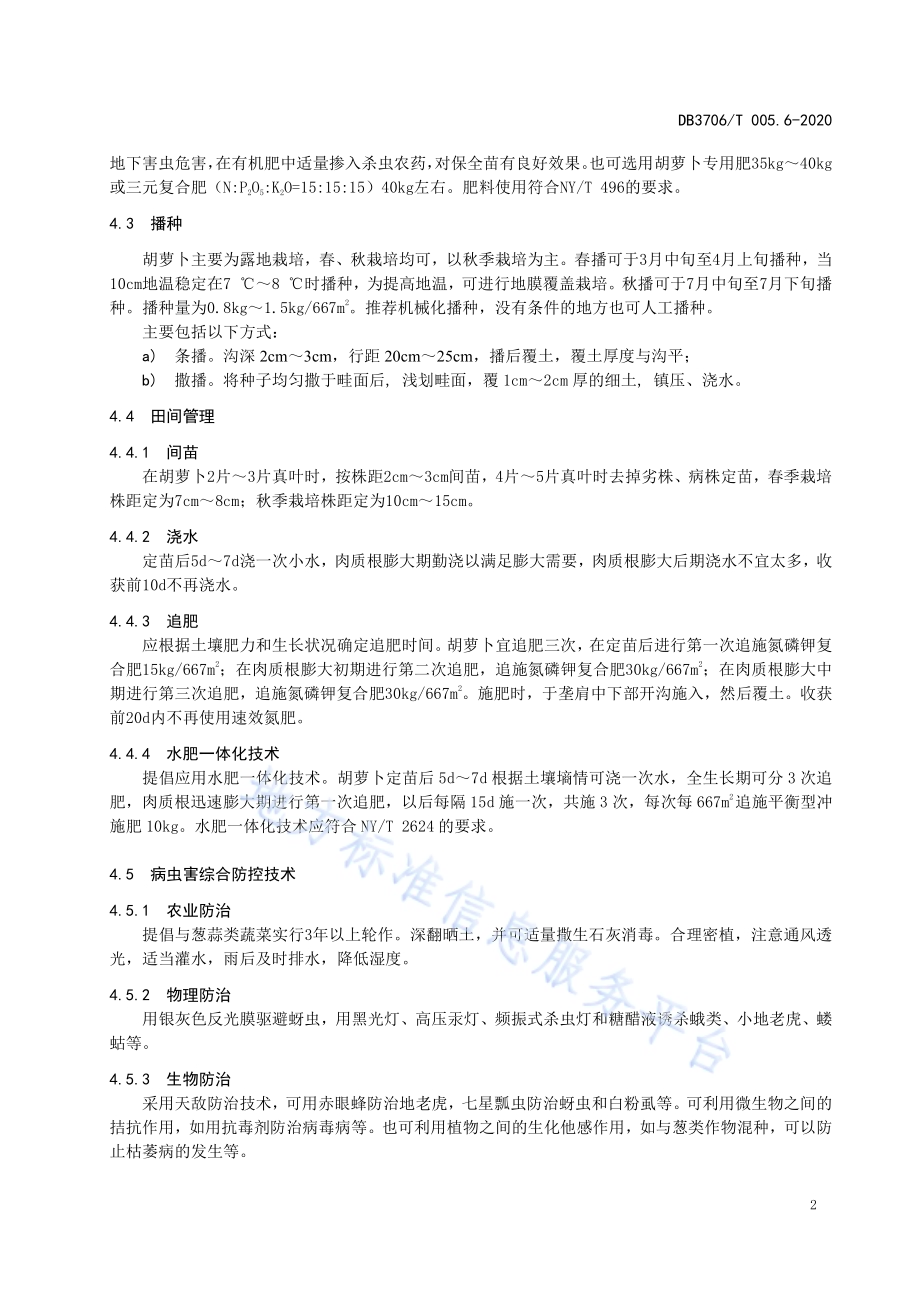 无公害农产品 胡萝卜生产技术操作规程DB3706／T005.6-2020.pdf_第4页