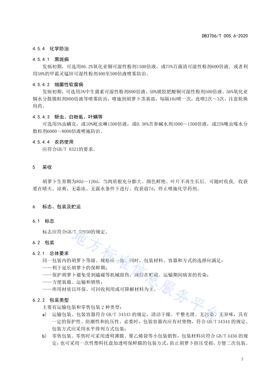 无公害农产品 胡萝卜生产技术操作规程DB3706／T005.6-2020.pdf_第5页