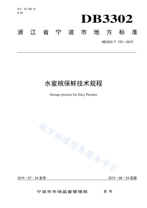 水蜜桃保鲜技术规程DB3302／T 192—2019.pdf