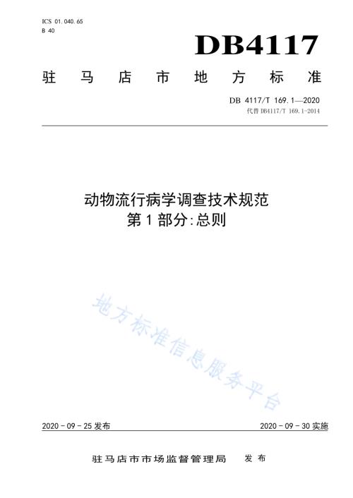 动物疫病流行病学调查技术规范 第1部分总则DB4117／T 169.1-2020.pdf