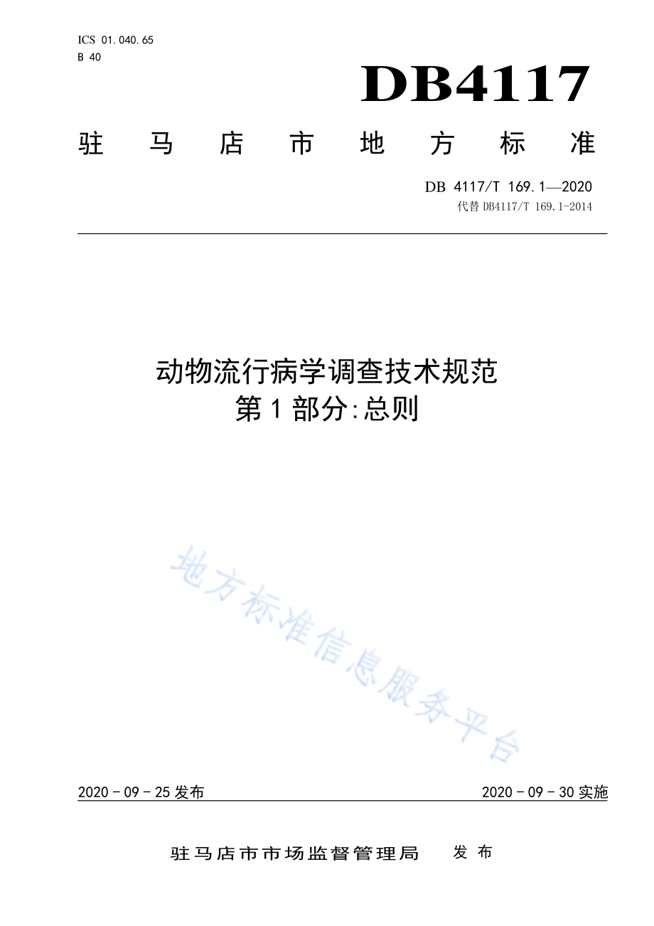 动物疫病流行病学调查技术规范 第1部分总则DB4117／T 169.1-2020.pdf_第1页