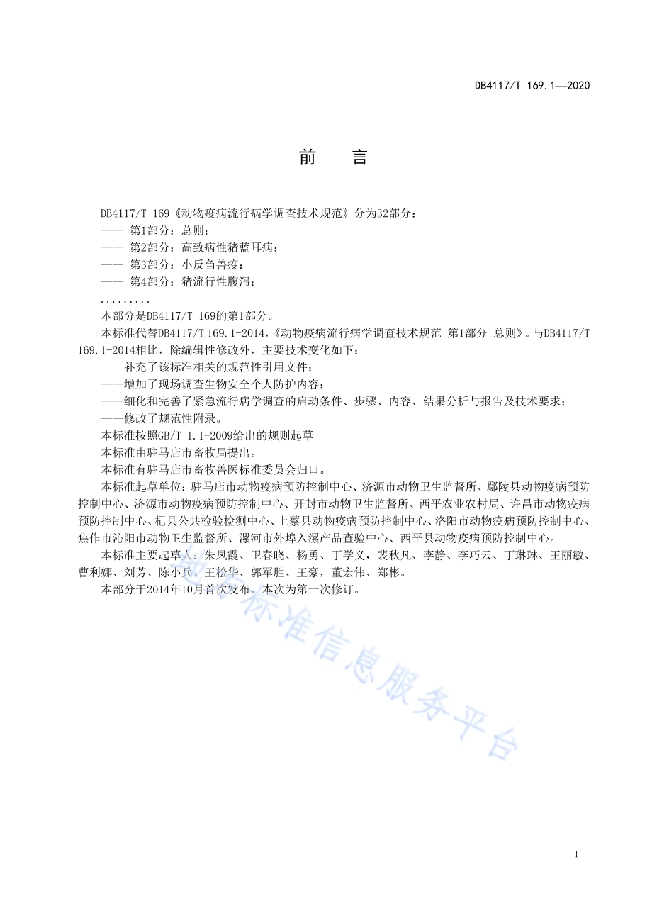动物疫病流行病学调查技术规范 第1部分总则DB4117／T 169.1-2020.pdf_第3页