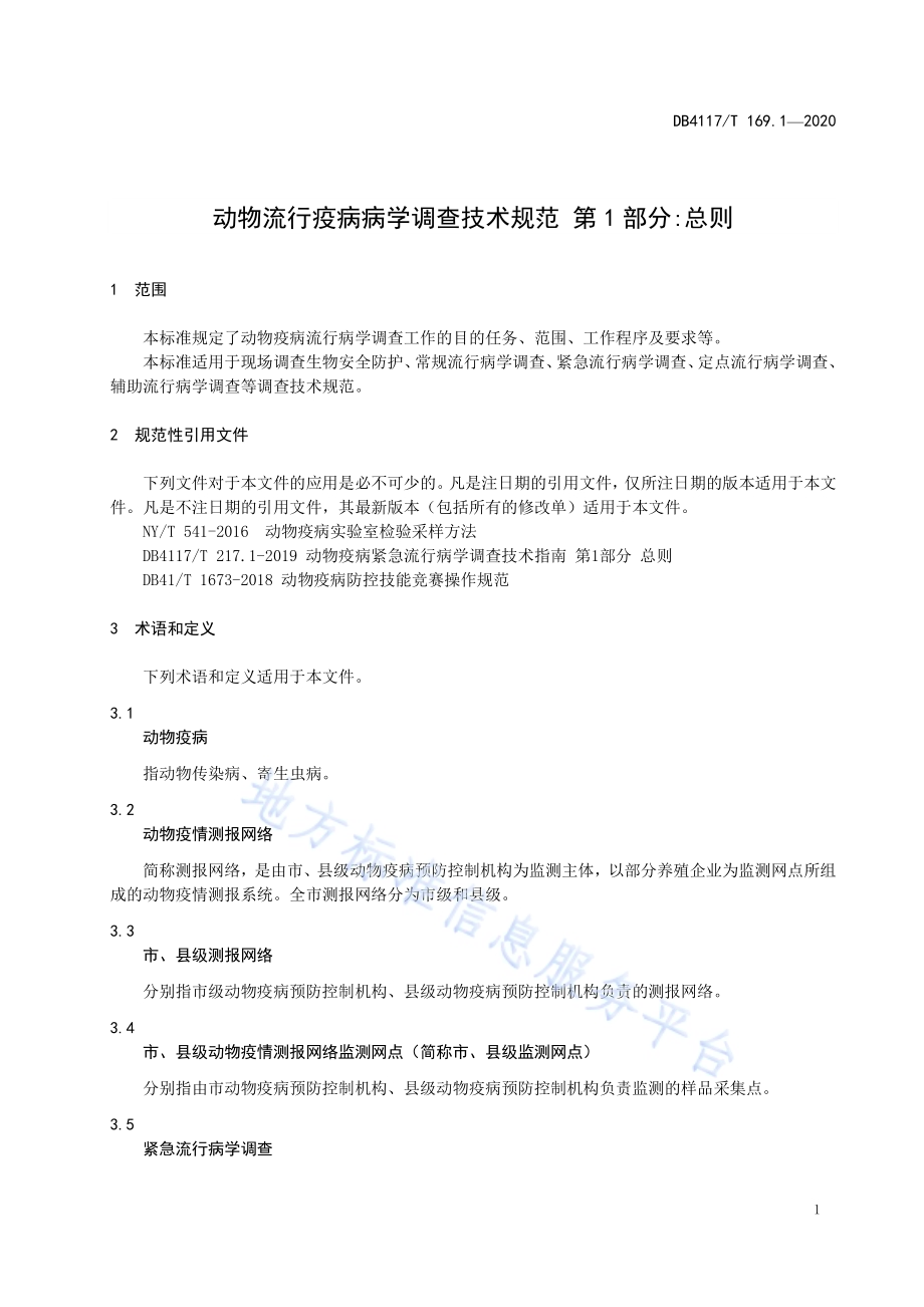 动物疫病流行病学调查技术规范 第1部分总则DB4117／T 169.1-2020.pdf_第5页