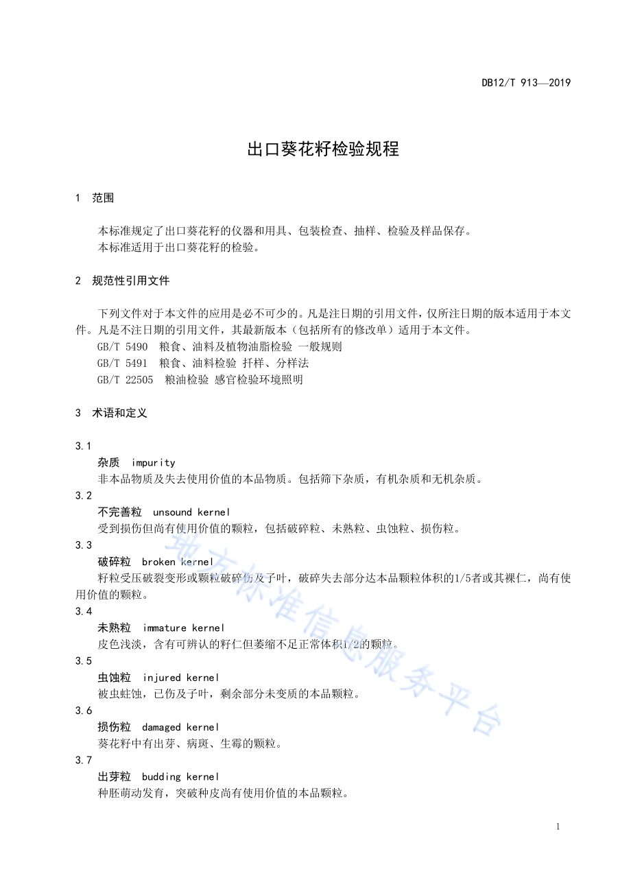 出口葵花籽检验规程DB12／T 913-2019.pdf_第3页
