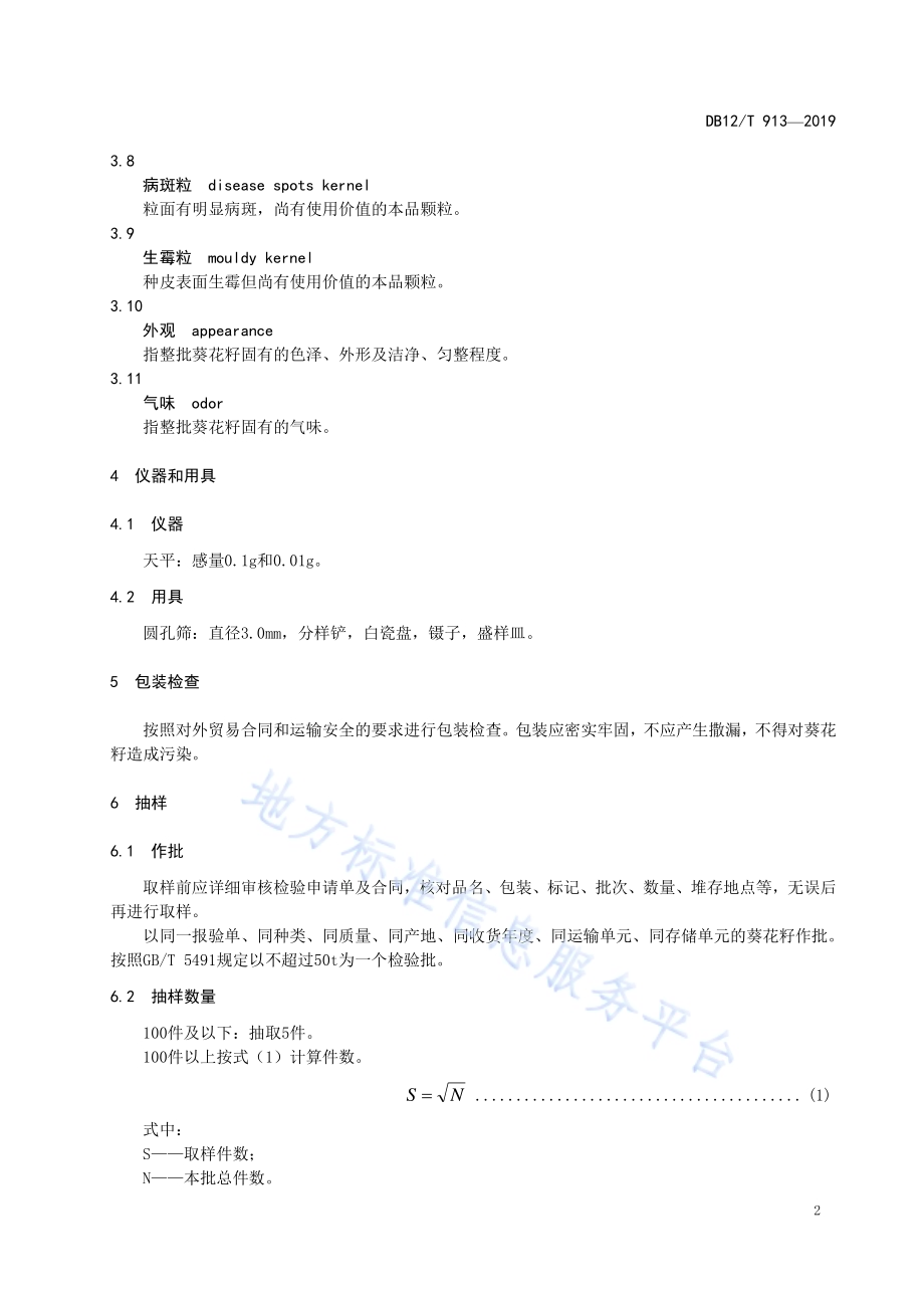 出口葵花籽检验规程DB12／T 913-2019.pdf_第4页