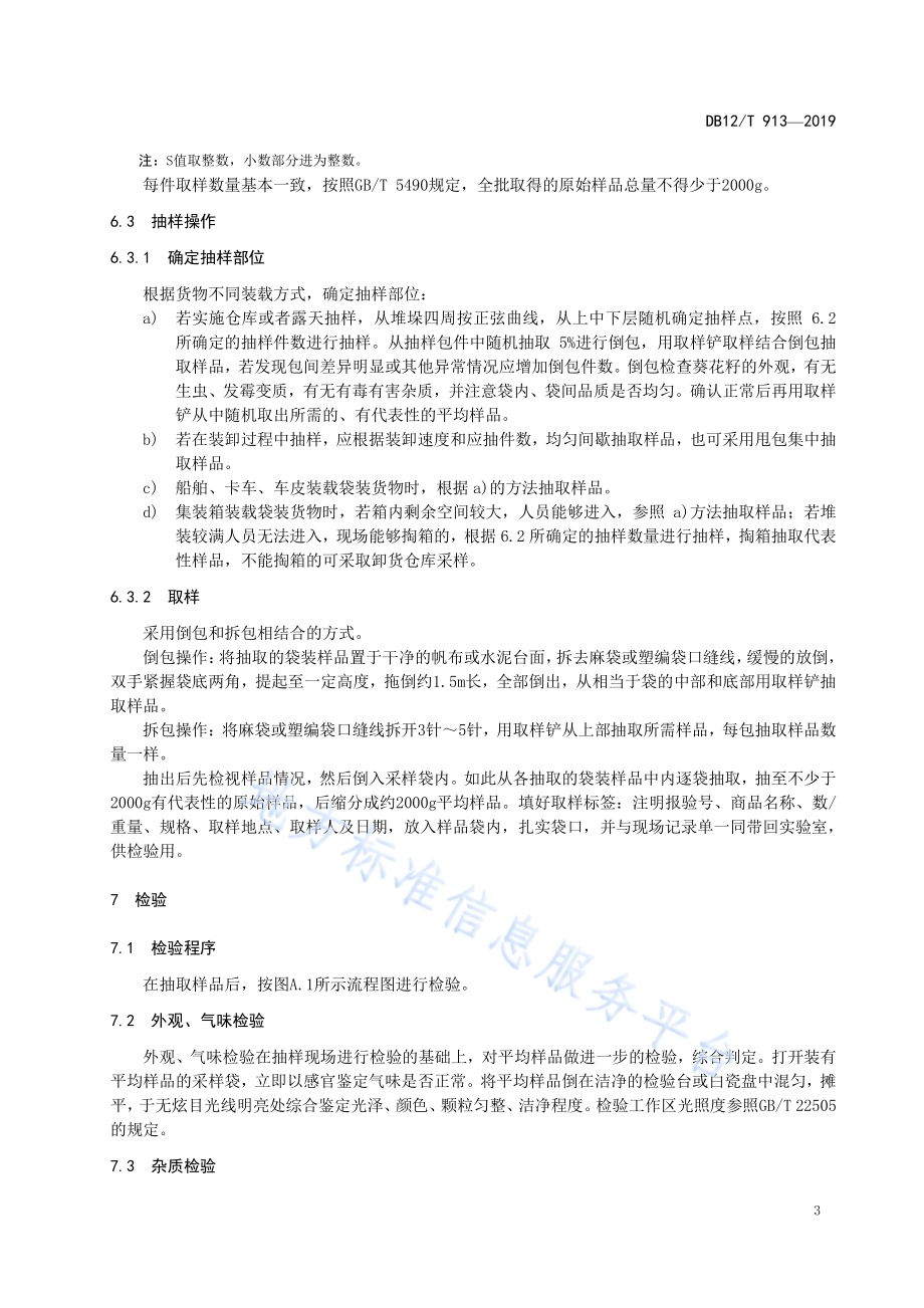 出口葵花籽检验规程DB12／T 913-2019.pdf_第5页
