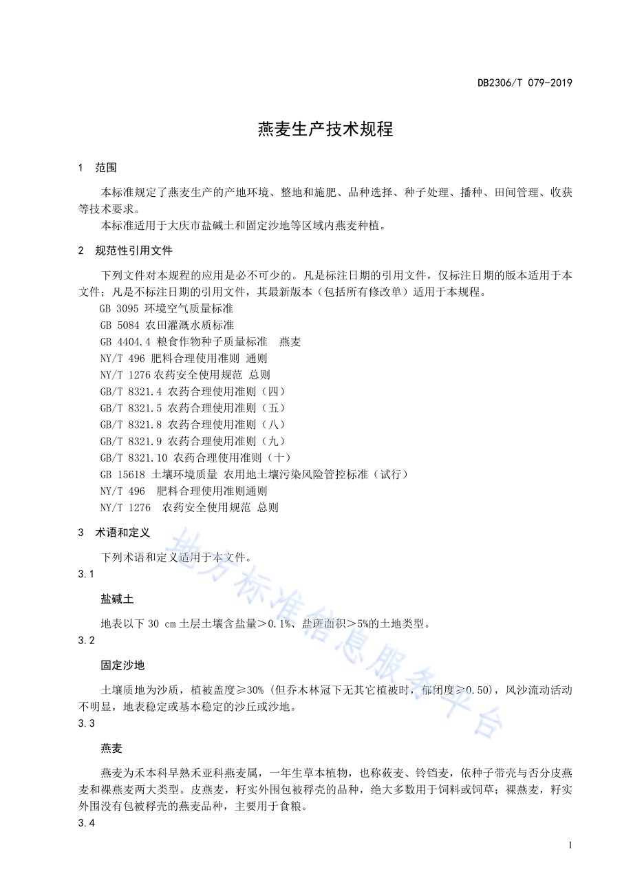 《燕麦生产技术规程》DB2306／T079-2019.pdf_第4页