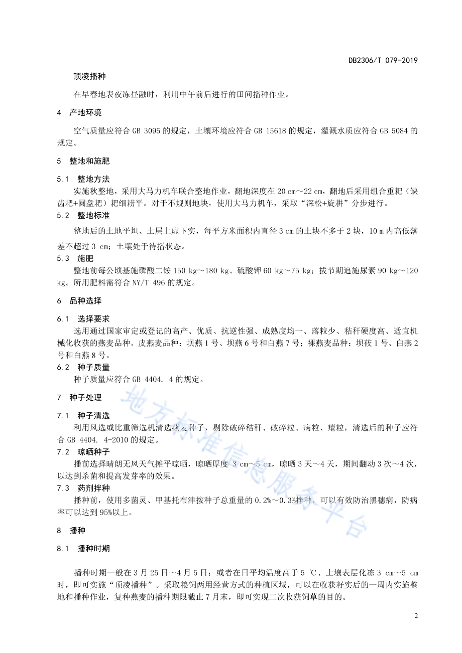 《燕麦生产技术规程》DB2306／T079-2019.pdf_第5页