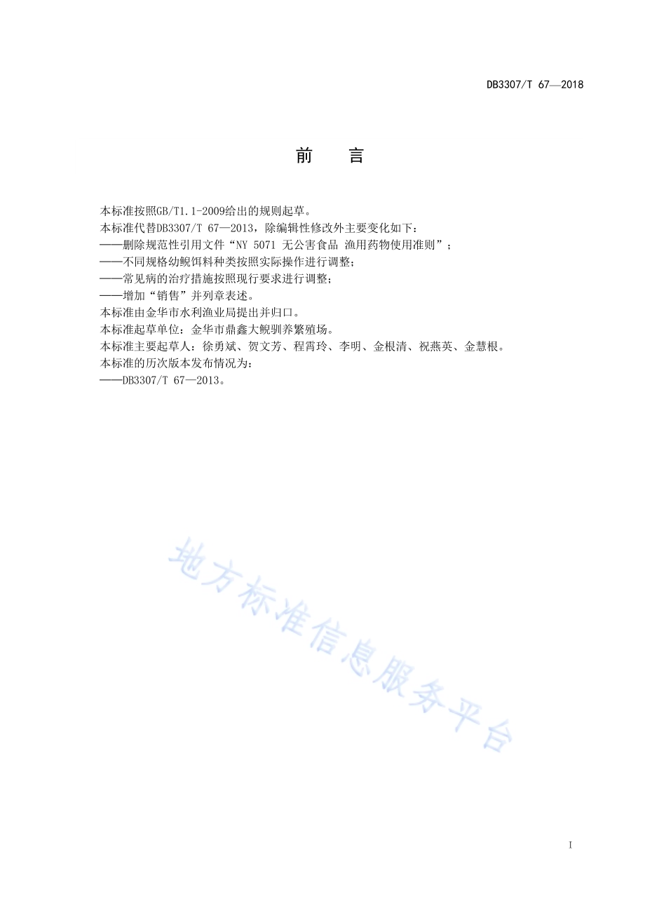 大鲵养殖技术规程DB 3307／T 67-2018.pdf_第2页