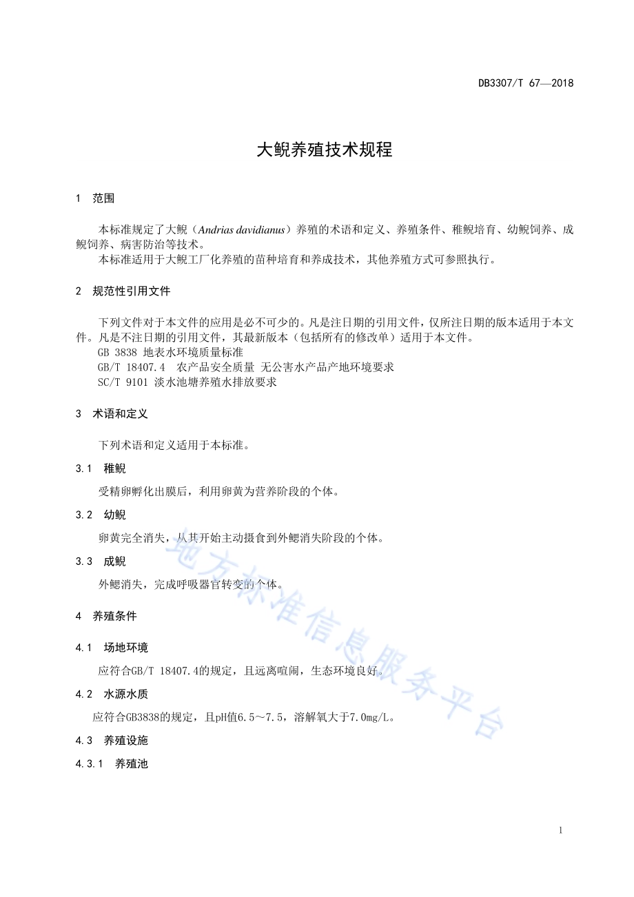 大鲵养殖技术规程DB 3307／T 67-2018.pdf_第3页