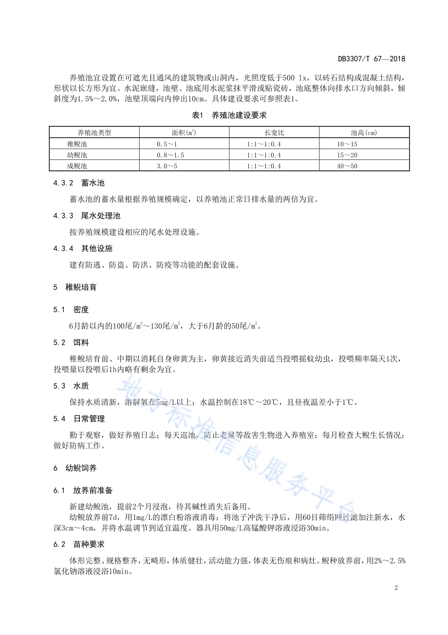 大鲵养殖技术规程DB 3307／T 67-2018.pdf_第4页