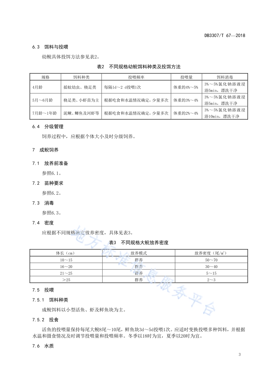 大鲵养殖技术规程DB 3307／T 67-2018.pdf_第5页