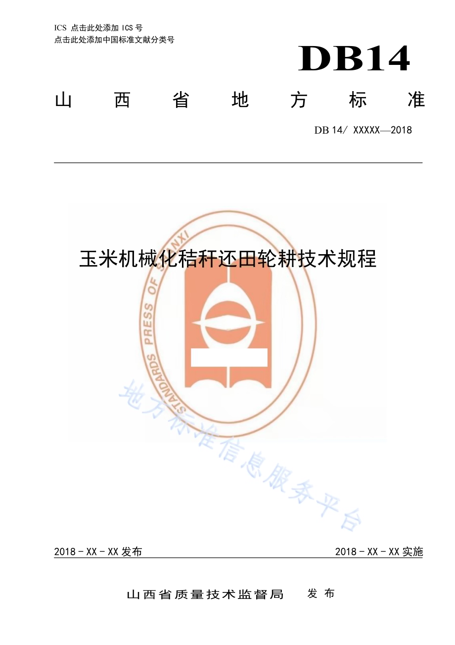 玉米机械化秸秆还田轮耕技术规程DB14／T 1593-2018.pdf_第1页