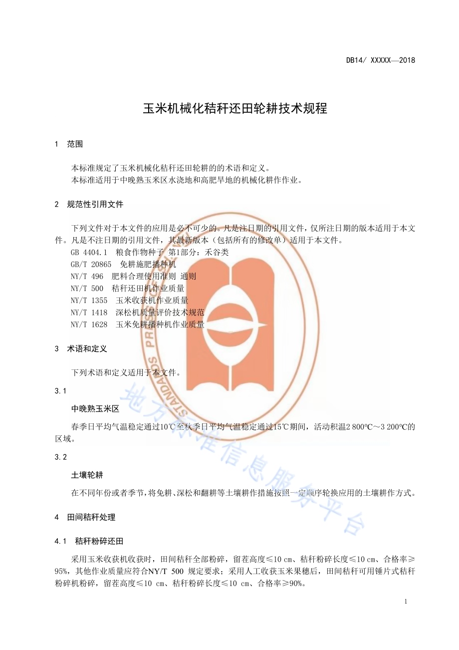 玉米机械化秸秆还田轮耕技术规程DB14／T 1593-2018.pdf_第4页