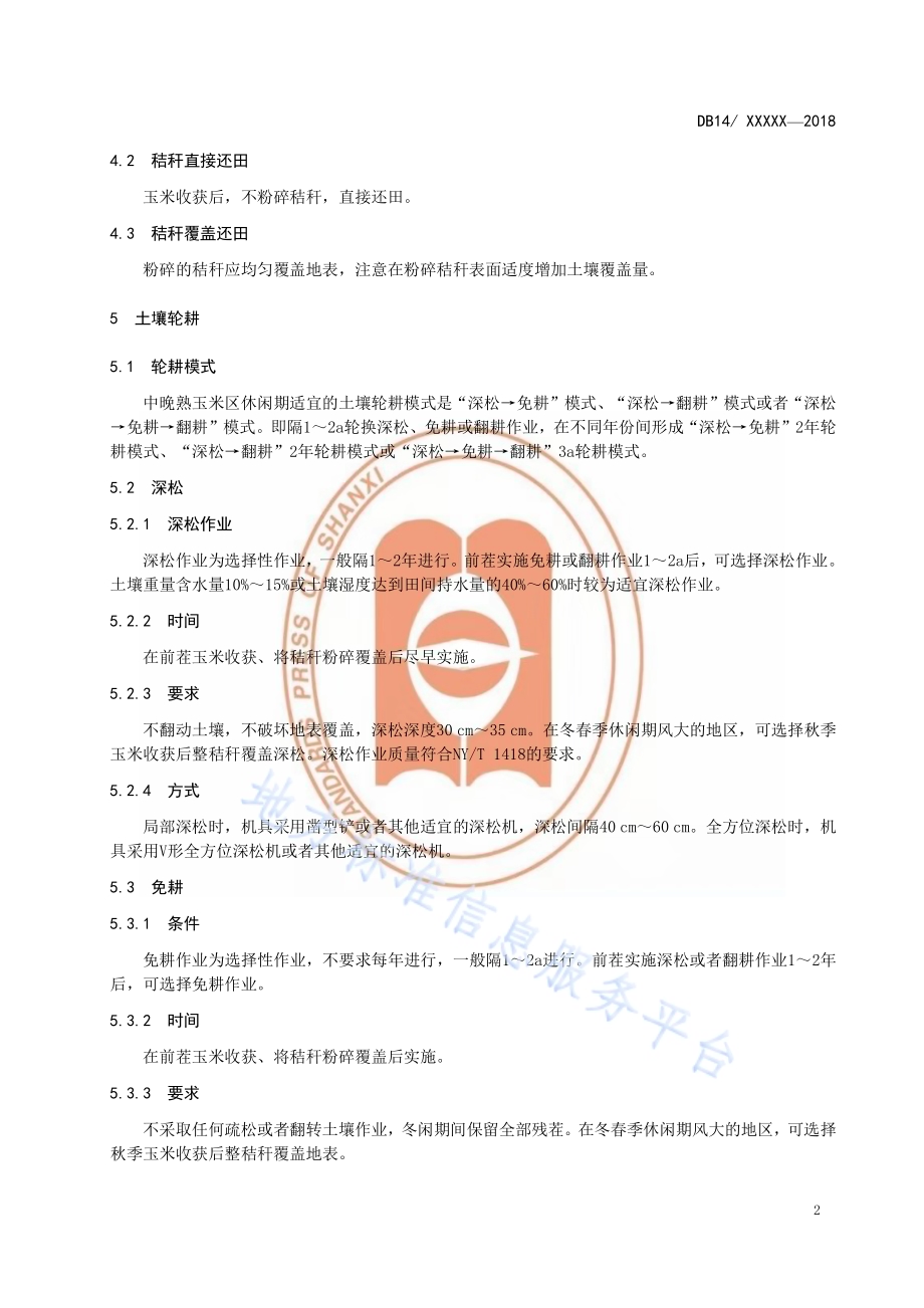 玉米机械化秸秆还田轮耕技术规程DB14／T 1593-2018.pdf_第5页