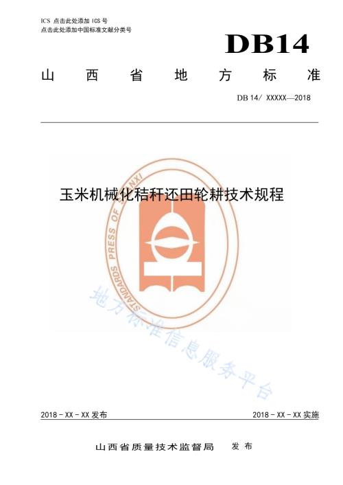 玉米机械化秸秆还田轮耕技术规程DB14／T 1593-2018.pdf