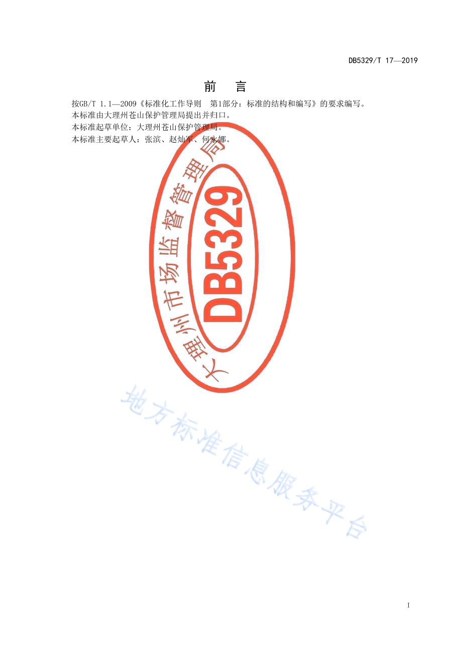 苍山地质灾害防治规范DB5329／T 17-2019.pdf_第2页