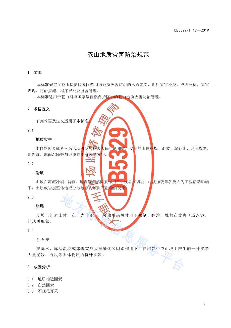苍山地质灾害防治规范DB5329／T 17-2019.pdf_第3页