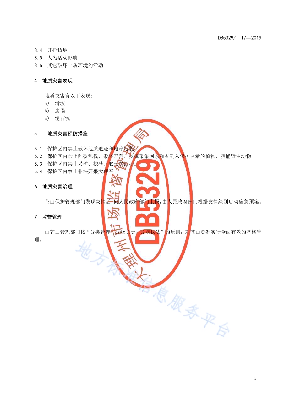 苍山地质灾害防治规范DB5329／T 17-2019.pdf_第4页
