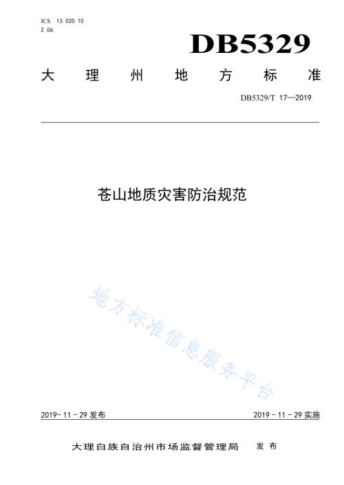 苍山地质灾害防治规范DB5329／T 17-2019.pdf
