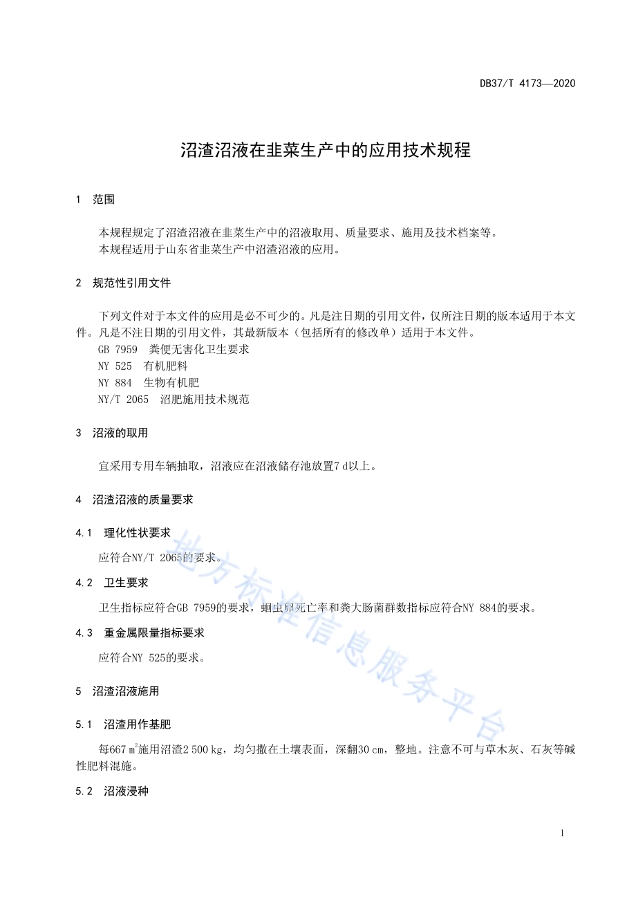 沼渣沼液在韭菜生产中的应用技术规程DB37／T 4173—2020.pdf_第5页