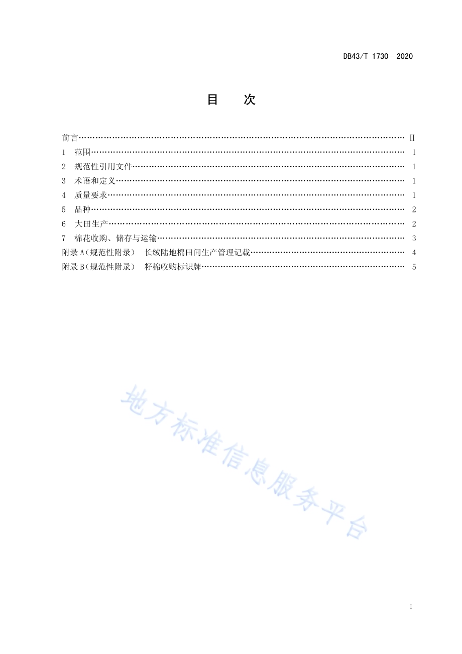 长绒陆地棉生产技术规程DB43／T 1730-2020.pdf_第3页