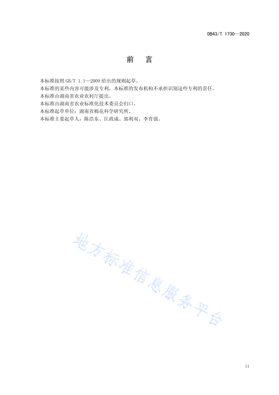 长绒陆地棉生产技术规程DB43／T 1730-2020.pdf_第5页