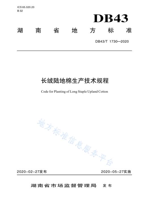 长绒陆地棉生产技术规程DB43／T 1730-2020.pdf