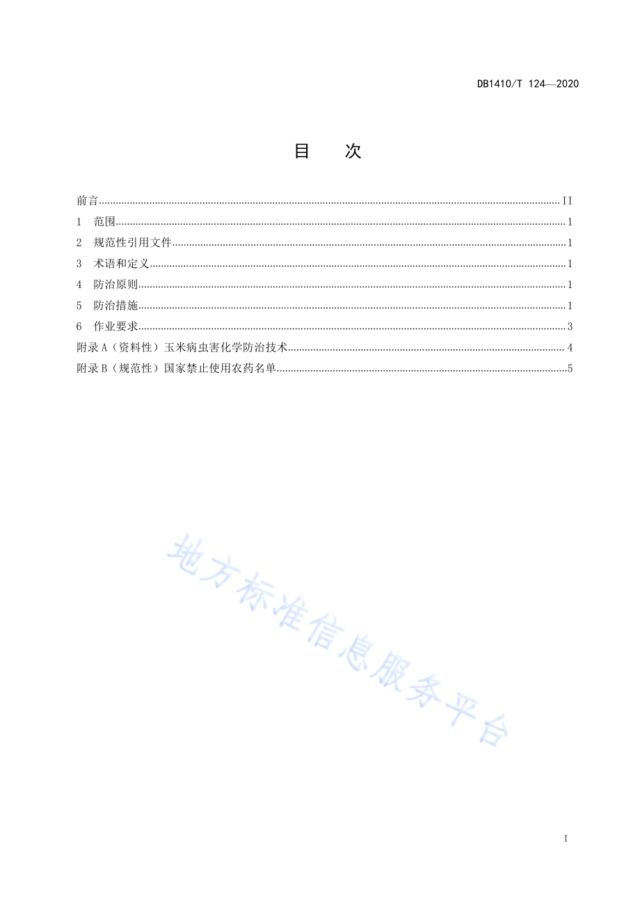 玉米主要病虫草害防治技术规程DB1410／T 124-2020.pdf_第2页