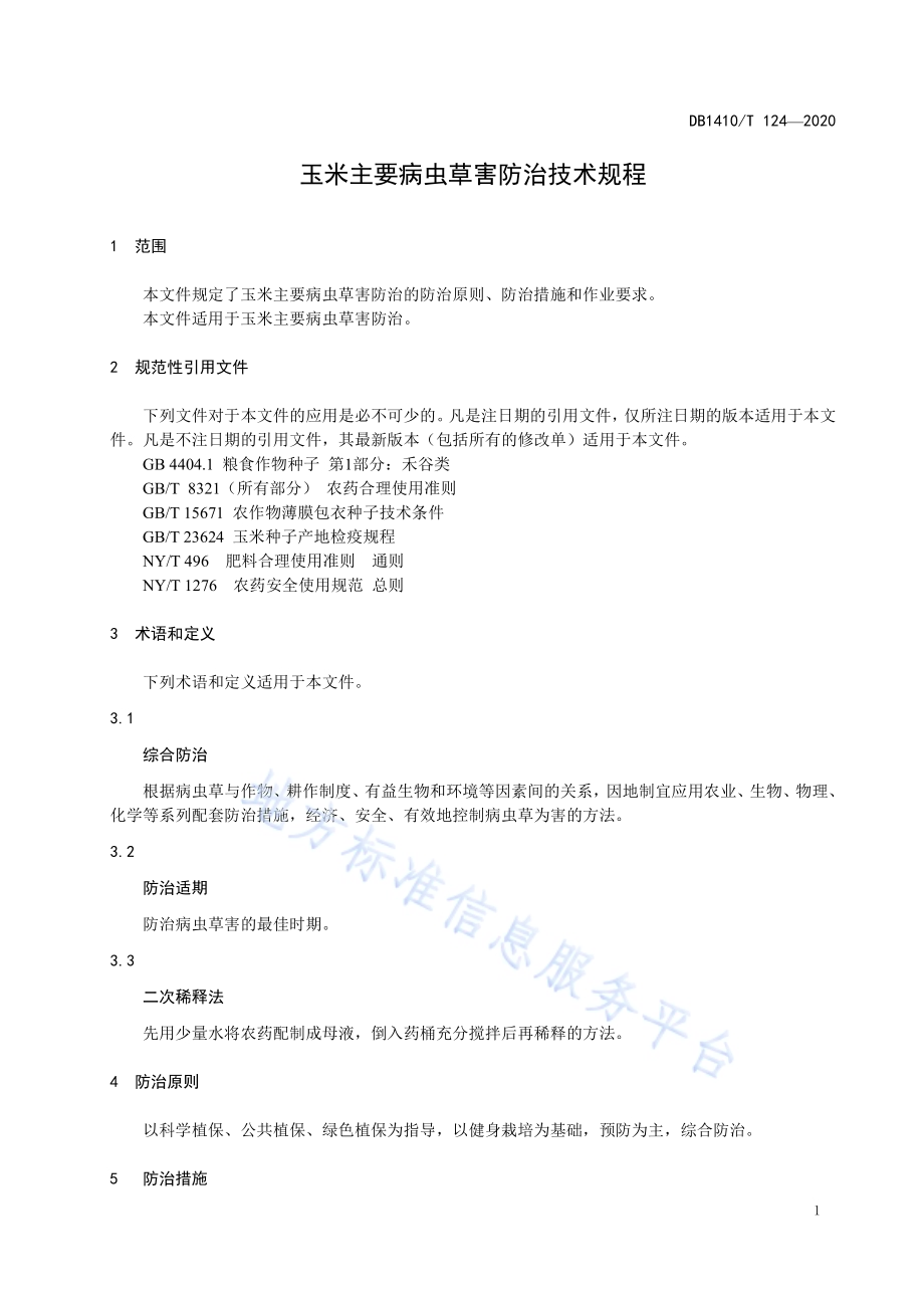 玉米主要病虫草害防治技术规程DB1410／T 124-2020.pdf_第4页