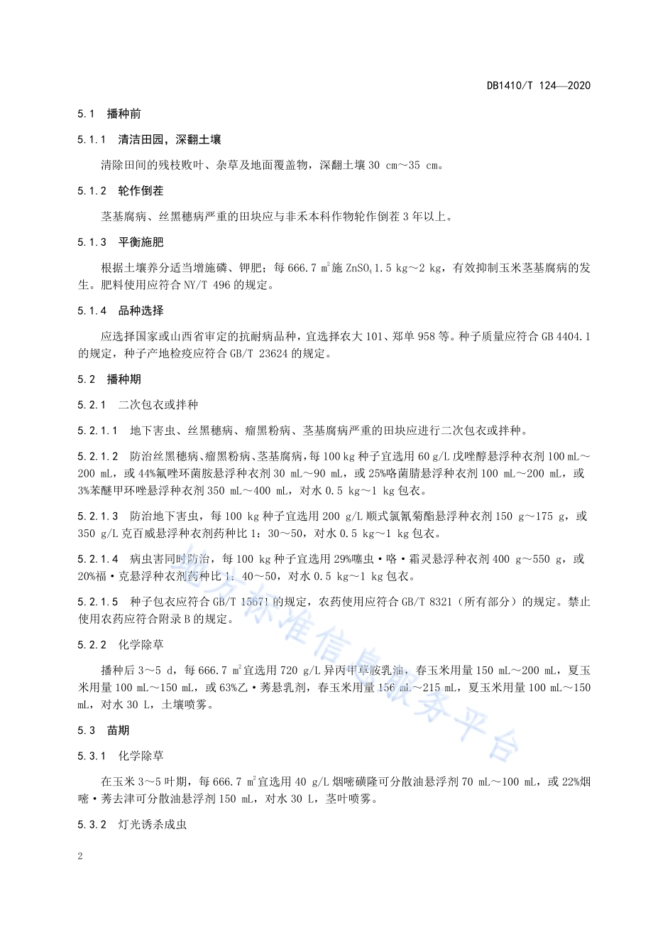 玉米主要病虫草害防治技术规程DB1410／T 124-2020.pdf_第5页