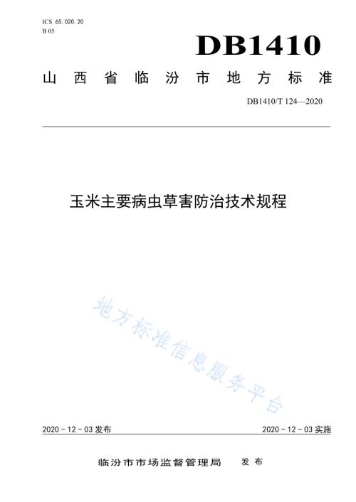 玉米主要病虫草害防治技术规程DB1410／T 124-2020.pdf