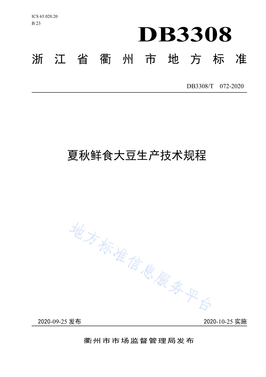夏秋鲜食大豆生产技术规程DB3308／T 072-2020.pdf_第1页