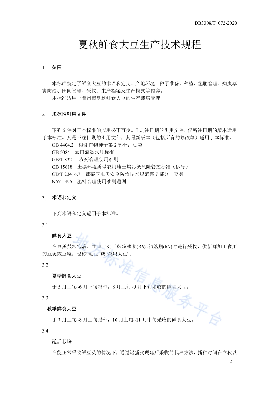 夏秋鲜食大豆生产技术规程DB3308／T 072-2020.pdf_第3页