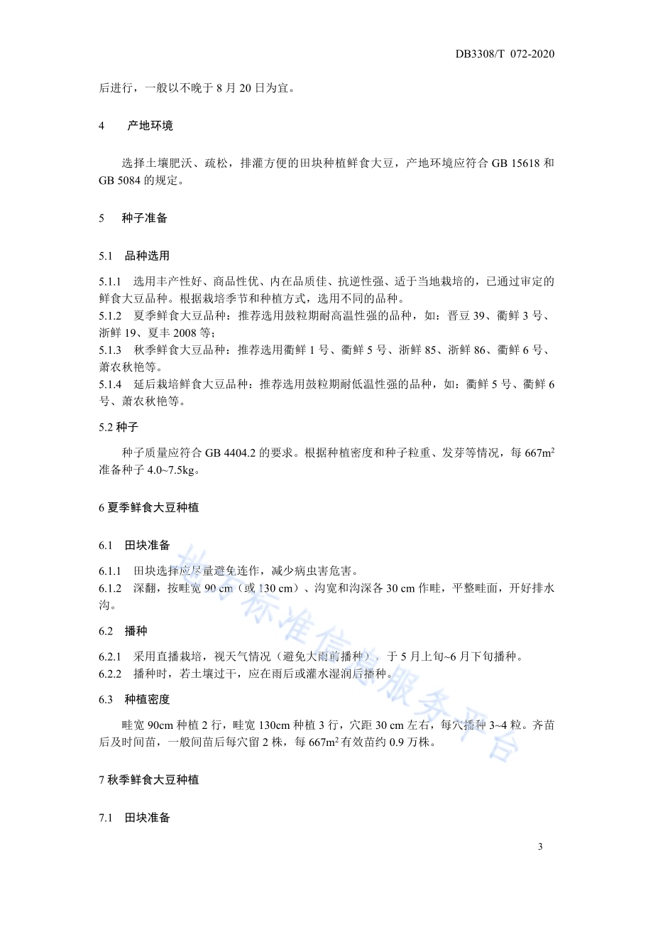 夏秋鲜食大豆生产技术规程DB3308／T 072-2020.pdf_第4页