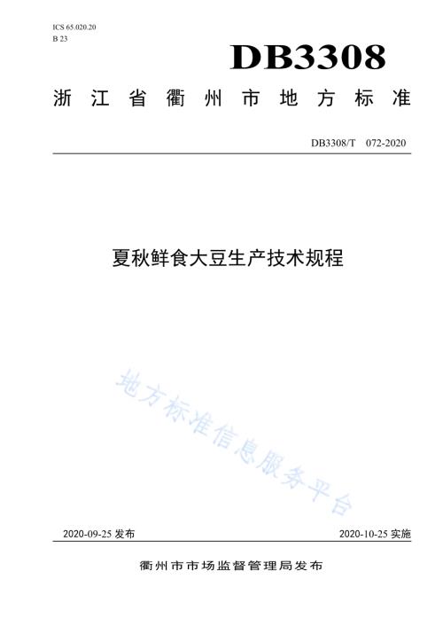 夏秋鲜食大豆生产技术规程DB3308／T 072-2020.pdf