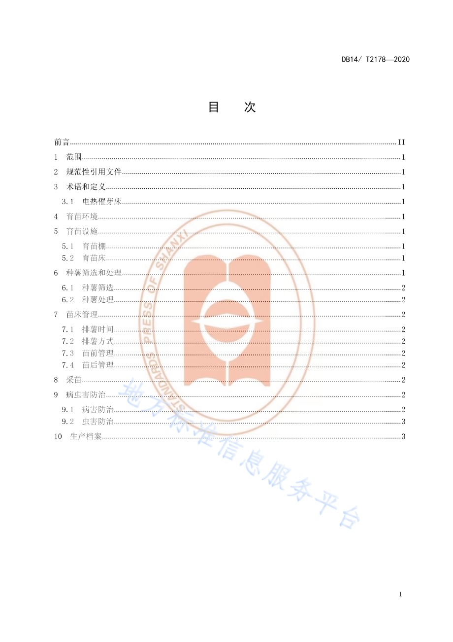 《薯育苗技术规程》DB14／T2178-2020.pdf_第2页